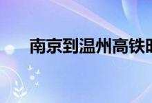 南京到温州高铁时刻表（南京到温州）