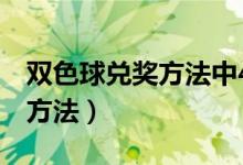 双色球兑奖方法中4个号几等奖（双色球兑奖方法）