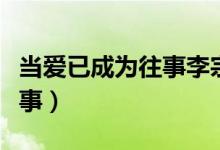 当爱已成为往事李宗盛林忆莲（当爱已成为往事）