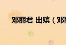 邓丽君 出殡（邓丽君下葬后托梦母亲）