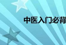中医入门必背歌诀（中医入门）