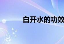 白开水的功效与作用（白开水）
