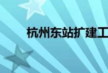 杭州东站扩建工程（杭州东站搬迁）