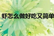 虾怎么做好吃又简单家常的（虾怎么做好吃）
