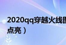 2020qq穿越火线图标怎么点亮（cf图标如何点亮）