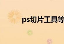 ps切片工具等分（ps等分切图）