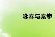 咏春与泰拳（咏春拳vs泰拳）