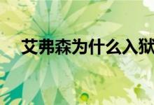 艾弗森为什么入狱（艾弗森为什么退役）