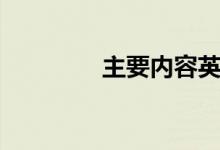 主要内容英文（内容英文）