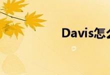 Davis怎么读（davis）