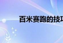 百米赛跑的技巧（百米赛跑技巧）