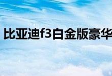 比亚迪f3白金版豪华型（比亚迪f3新白金版）