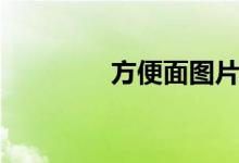 方便面图片（油炸方便面）