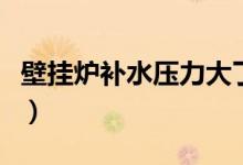 壁挂炉补水压力大了怎么办（压力大了怎么办）