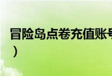 冒险岛点卷充值账号是什么（冒险岛点卷充值）