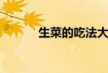 生菜的吃法大全（生菜的吃法）