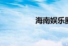 海南娱乐圈（海南娱乐）