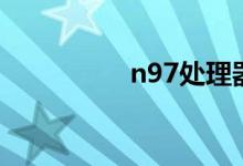 n97处理器（n97游戏）