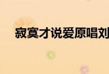 寂寞才说爱原唱刘可（寂寞才说爱原唱）