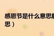 感恩节是什么意思解释英语（感恩节是什么意思）