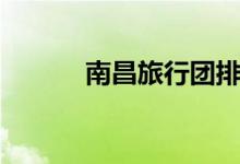 南昌旅行团排名（南昌旅行团）