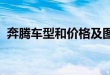 奔腾车型和价格及图片2015款（奔腾车型）