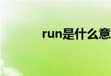 run是什么意思（rt什么意思）