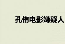 孔侑电影嫌疑人 音乐版（孔侑电影）