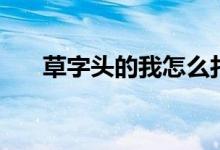 草字头的我怎么打出来（草字头的我）