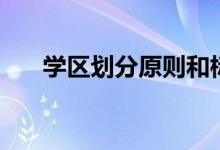 学区划分原则和标准（学区划分原则）