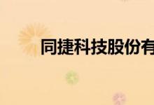 同捷科技股份有限公司（同捷s11）