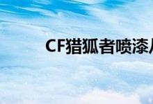 CF猎狐者喷漆从哪弄（cf猎狐者）