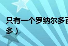 只有一个罗纳尔多百科（世上只有一个罗纳尔多）