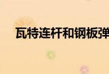 瓦特连杆和钢板弹簧的区别（瓦特连杆）
