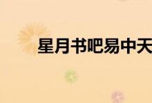 星月书吧易中天中华史（星月书吧）