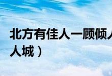 北方有佳人一顾倾人城二（北方有佳人一顾倾人城）