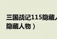 三国战记115隐藏人物怎么调（三国战记115隐藏人物）