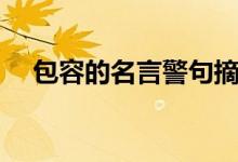 包容的名言警句摘抄大全（包容的名言）