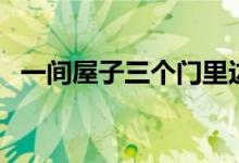 一间屋子三个门里边住着半个人（半个人）