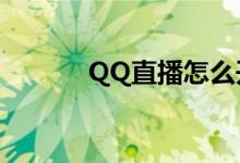QQ直播怎么开（qq直播nba）