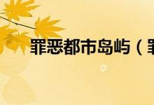罪恶都市岛屿（罪恶都市南丫梦幻岛）