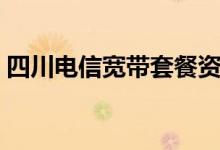 四川电信宽带套餐资费（四川电信宽带套餐）