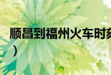 顺昌到福州火车时刻表查询（顺昌到福州火车）