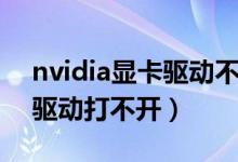nvidia显卡驱动不稳定怎么办（nvidia显卡驱动打不开）