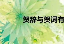 贺辞与贺词有什么区别（贺辞）