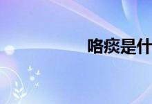 咯痰是什么意思（咯）