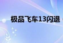 极品飞车13闪退（极品飞车13进不去）