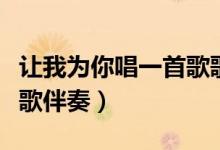让我为你唱一首歌歌曲歌词（让我为你唱一首歌伴奏）
