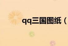qq三国图纸（qq三国拼图技巧）