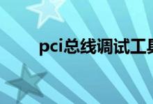 pci总线调试工具（pci调制解调器）